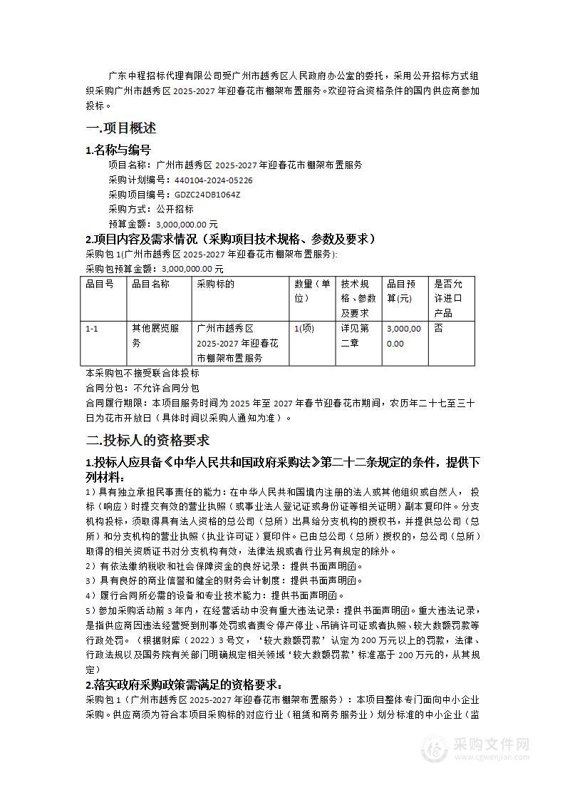 广州市越秀区2025-2027年迎春花市棚架布置服务