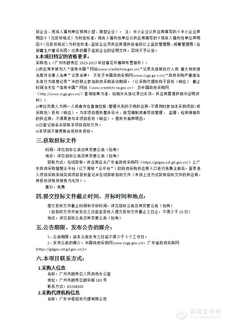 广州市越秀区2025-2027年迎春花市棚架布置服务