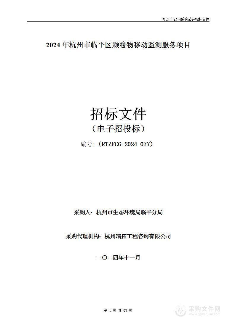 2024年杭州市临平区颗粒物移动监测服务项目