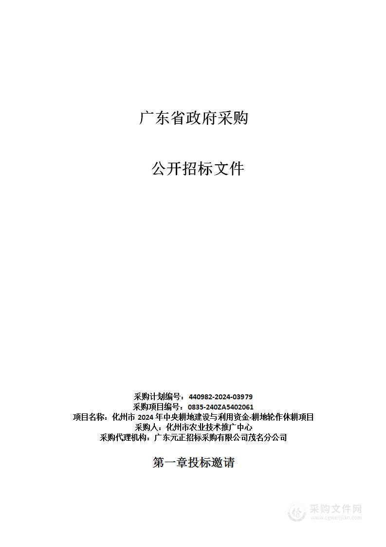 化州市2024年中央耕地建设与利用资金-耕地轮作休耕项目