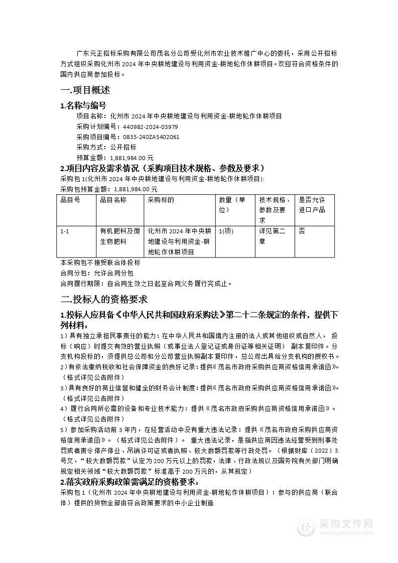 化州市2024年中央耕地建设与利用资金-耕地轮作休耕项目