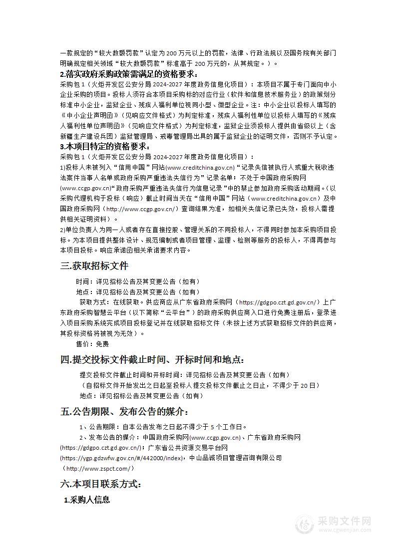 火炬开发区公安分局2024-2027年度政务信息化项目