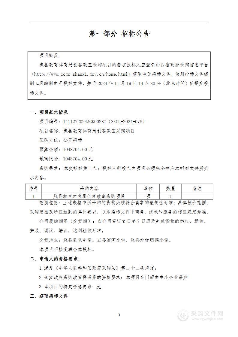 岚县教育体育局创客教室采购项目