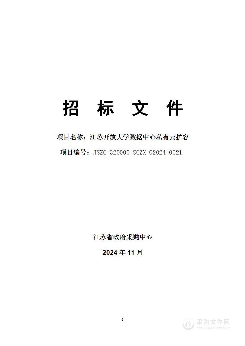 江苏开放大学数据中心私有云扩容