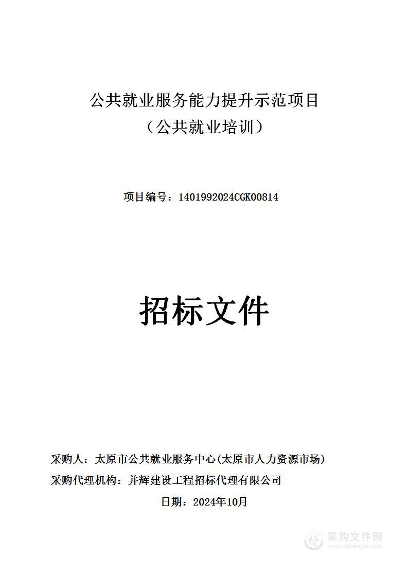 公共就业服务能力提升示范项目（公共就业培训）