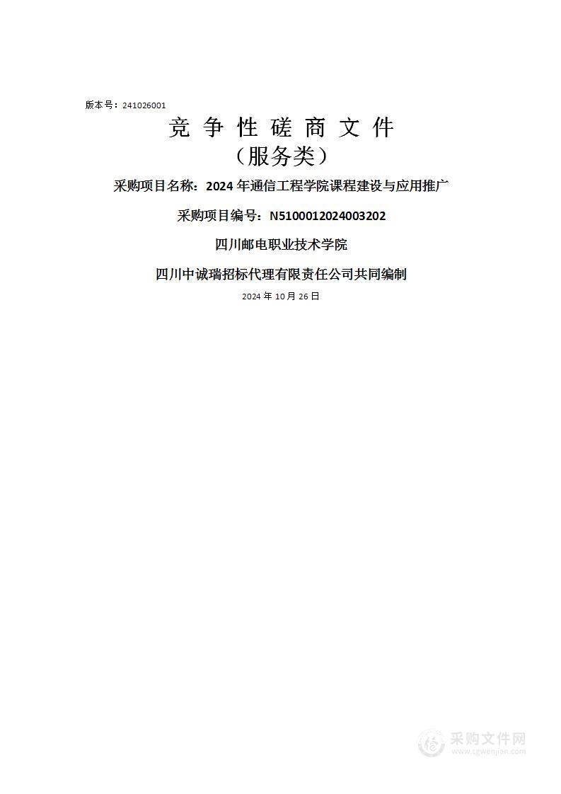 2024年通信工程学院课程建设与应用推广