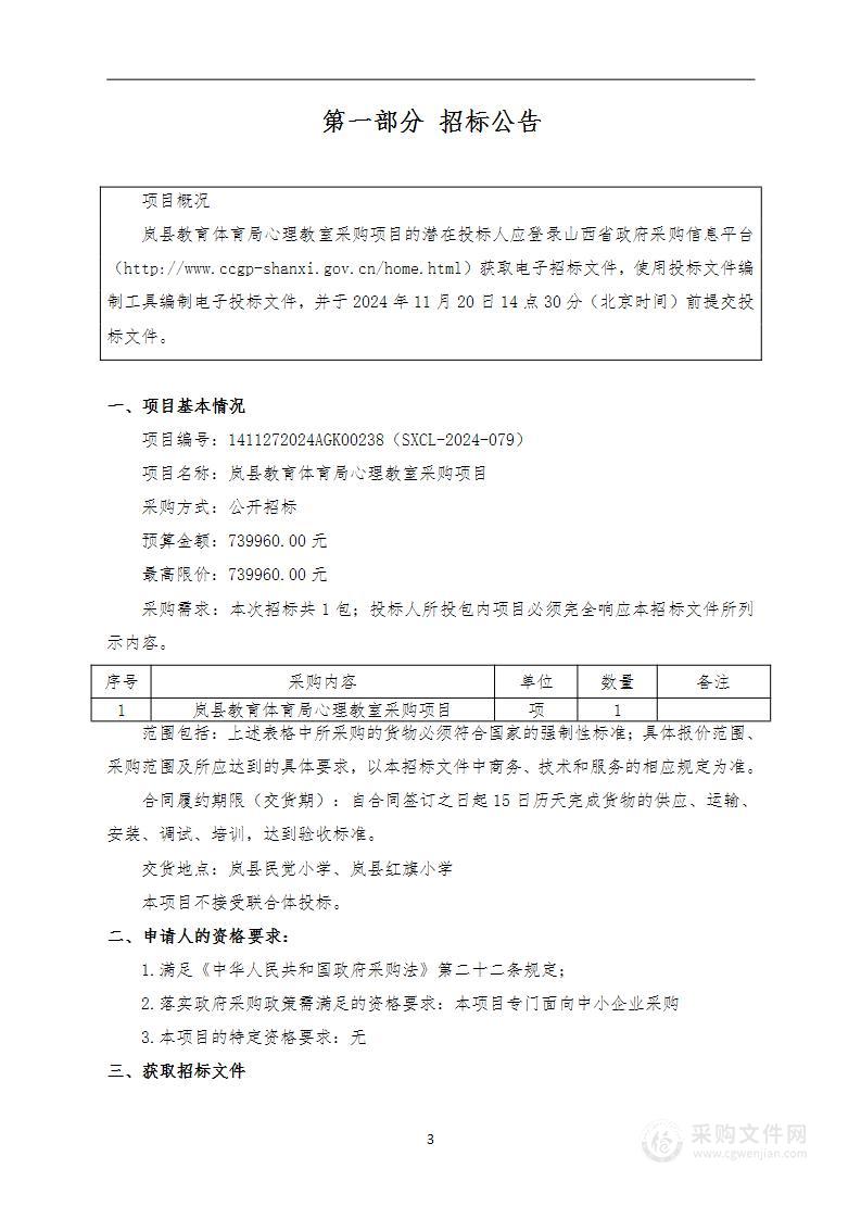 岚县教育体育局心理教室采购项目