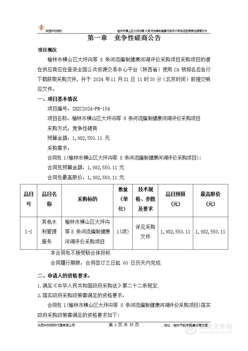 榆林市横山区大坪沟等8条河流编制健康河湖评价采购项目