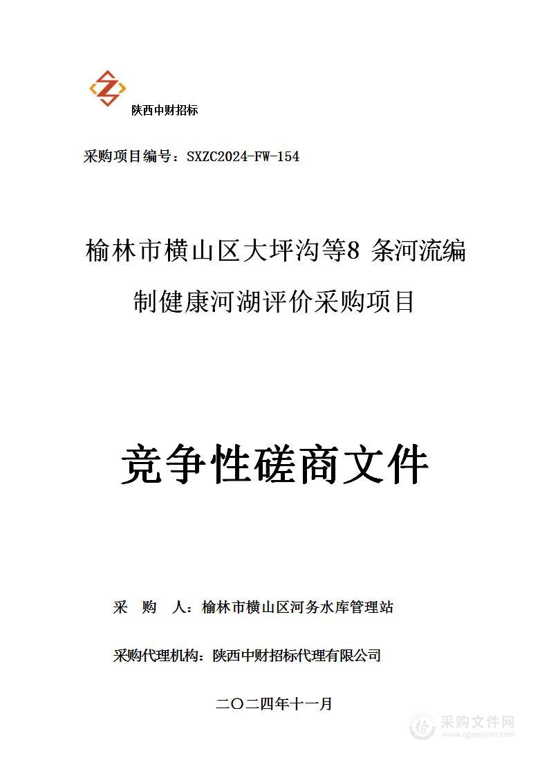 榆林市横山区大坪沟等8条河流编制健康河湖评价采购项目