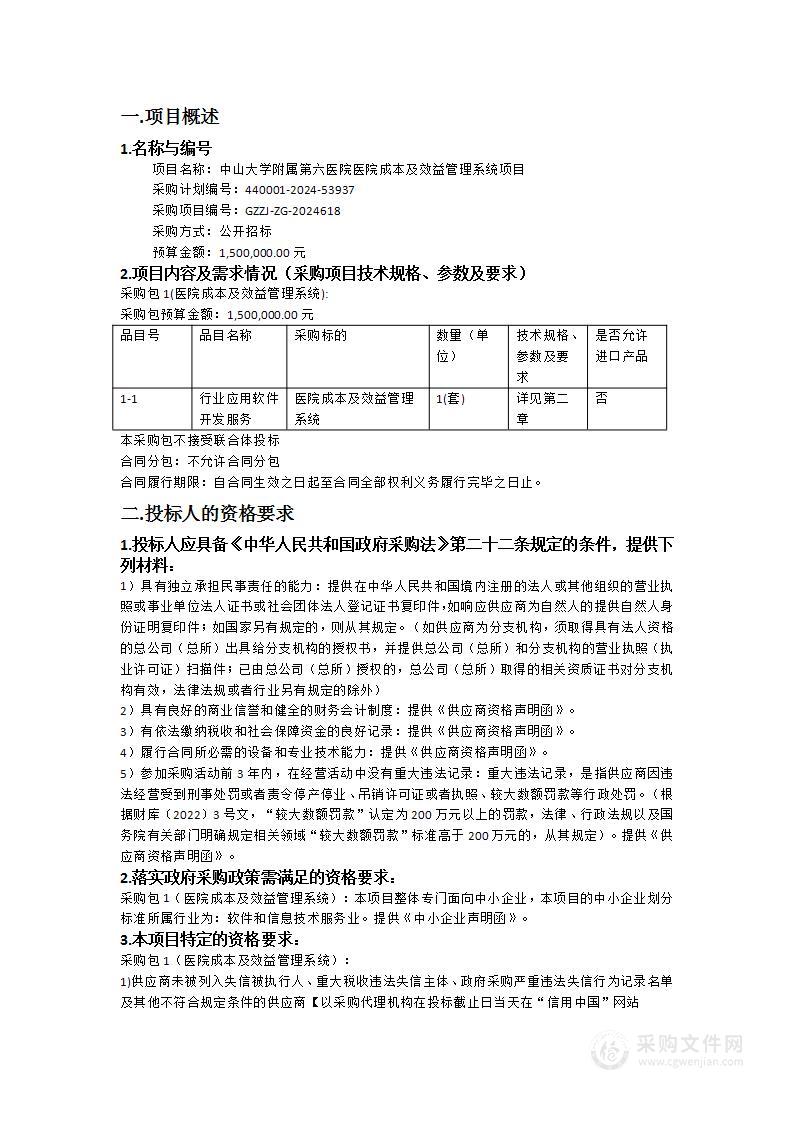 中山大学附属第六医院医院成本及效益管理系统项目