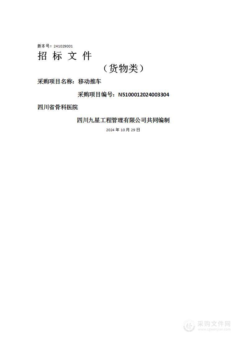 四川省骨科医院移动推车