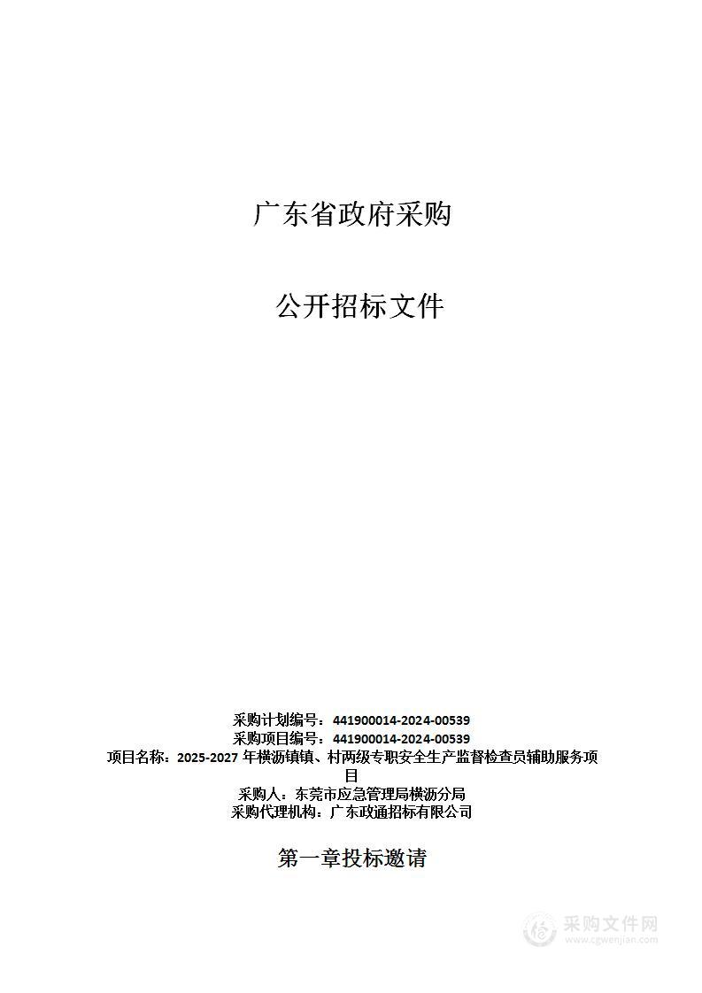 2025-2027年横沥镇镇、村两级专职安全生产监督检查员辅助服务项目