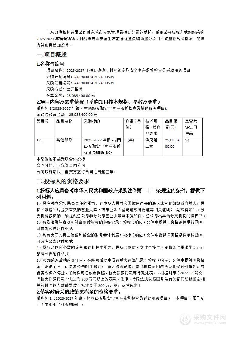 2025-2027年横沥镇镇、村两级专职安全生产监督检查员辅助服务项目