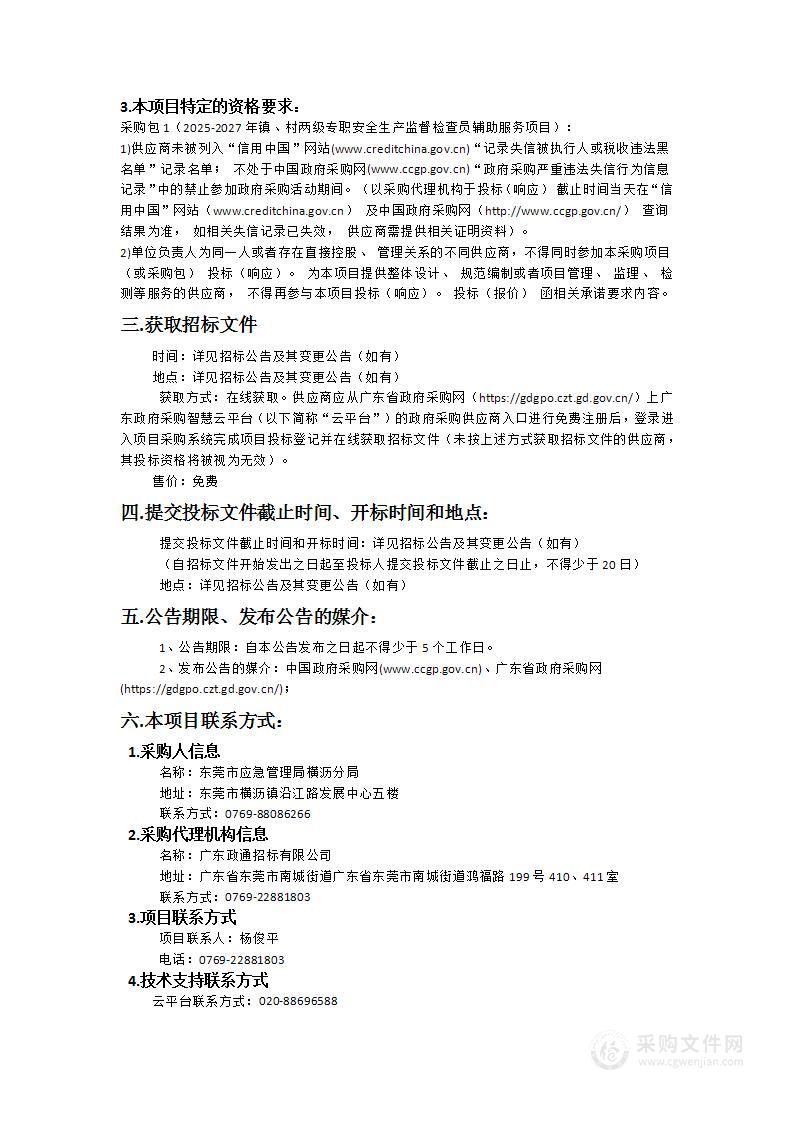 2025-2027年横沥镇镇、村两级专职安全生产监督检查员辅助服务项目