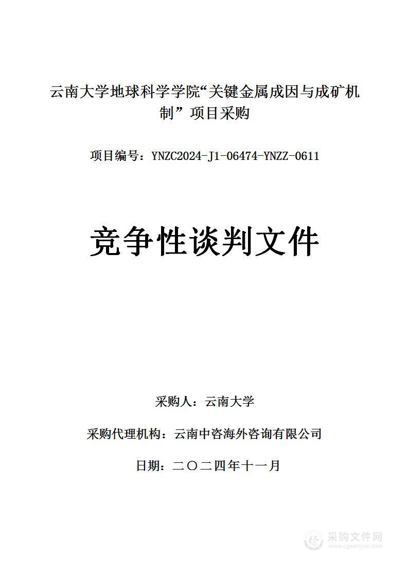 云南大学地球科学学院“关键金属成因与成矿机制”项目采购