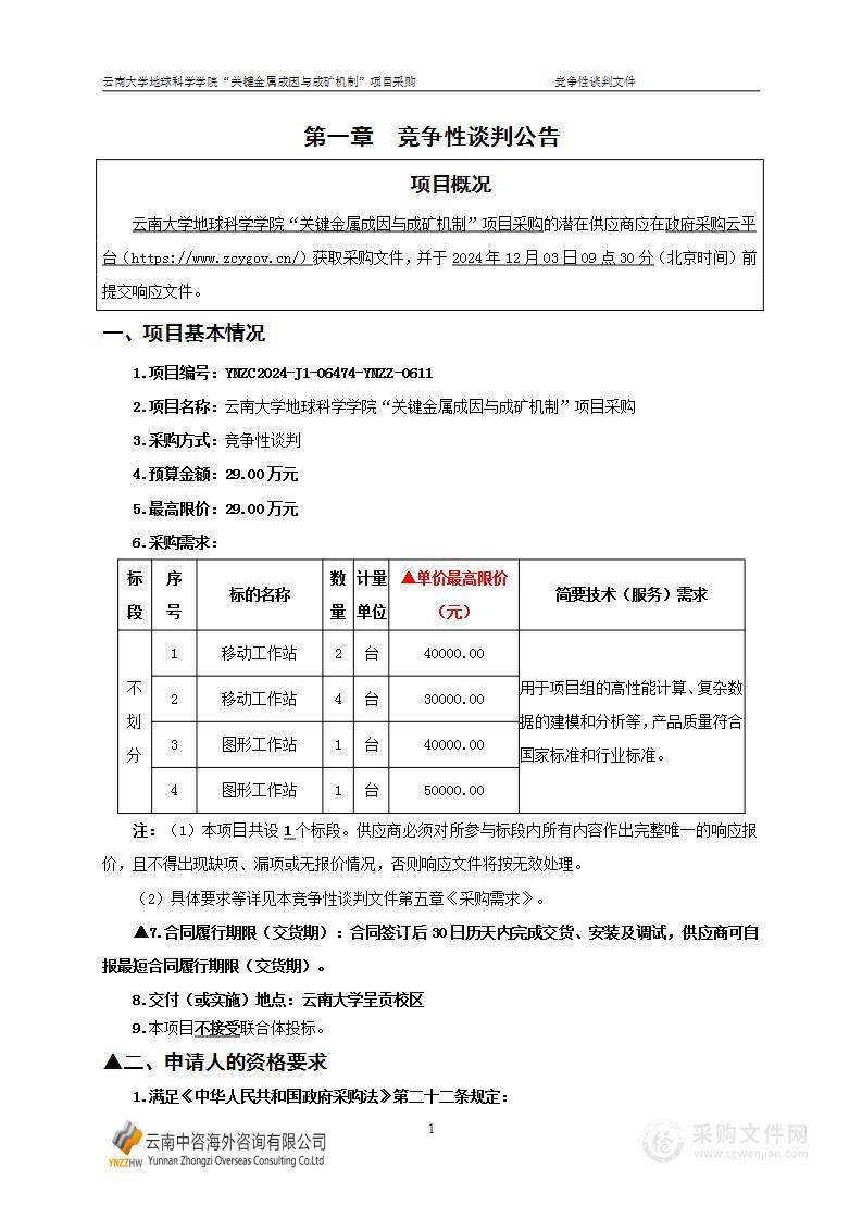 云南大学地球科学学院“关键金属成因与成矿机制”项目采购