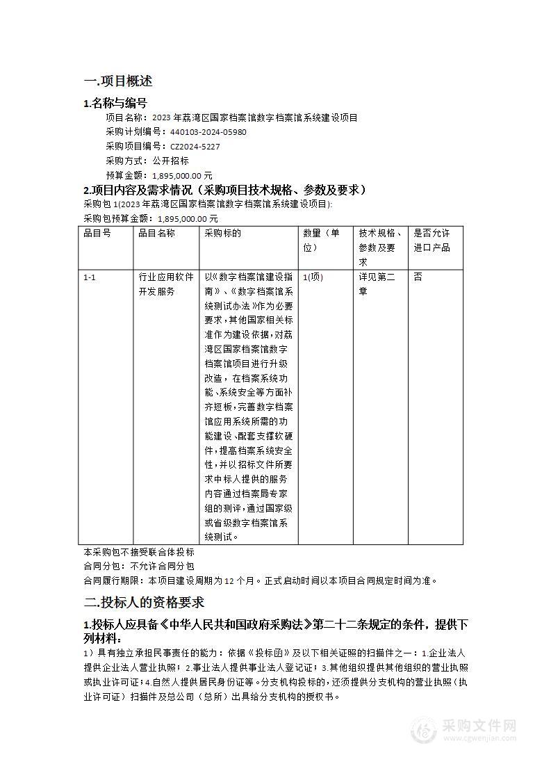 2023年荔湾区国家档案馆数字档案馆系统建设项目