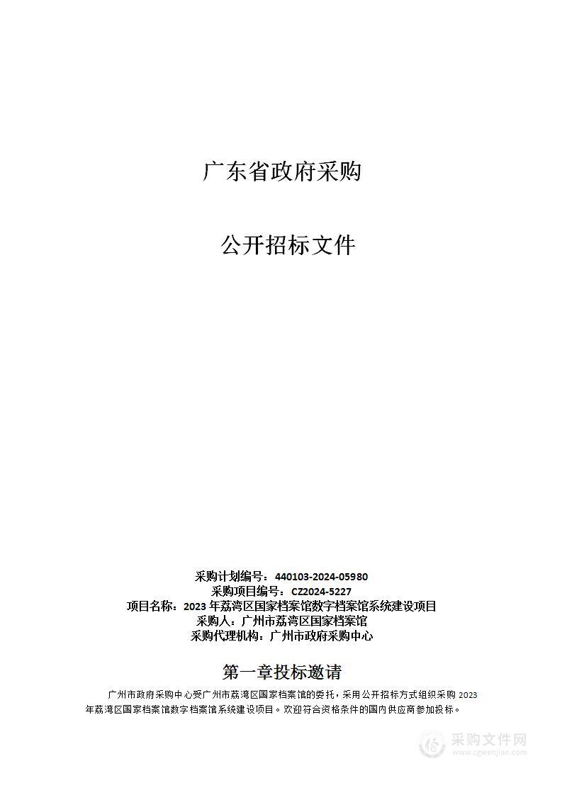 2023年荔湾区国家档案馆数字档案馆系统建设项目