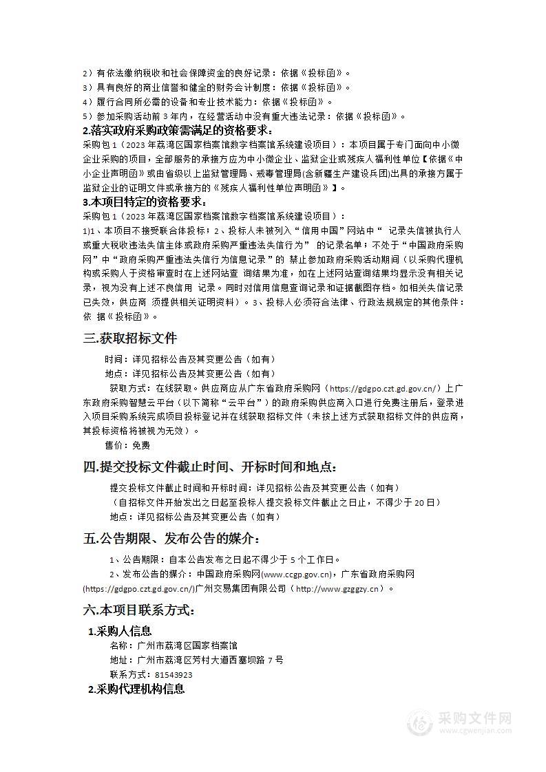 2023年荔湾区国家档案馆数字档案馆系统建设项目