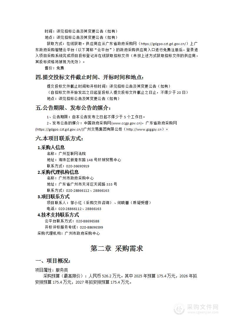 广州互联网法院2025-2027年业务用房物业管理服务项目