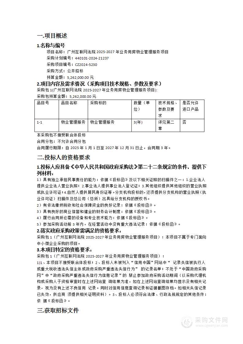 广州互联网法院2025-2027年业务用房物业管理服务项目