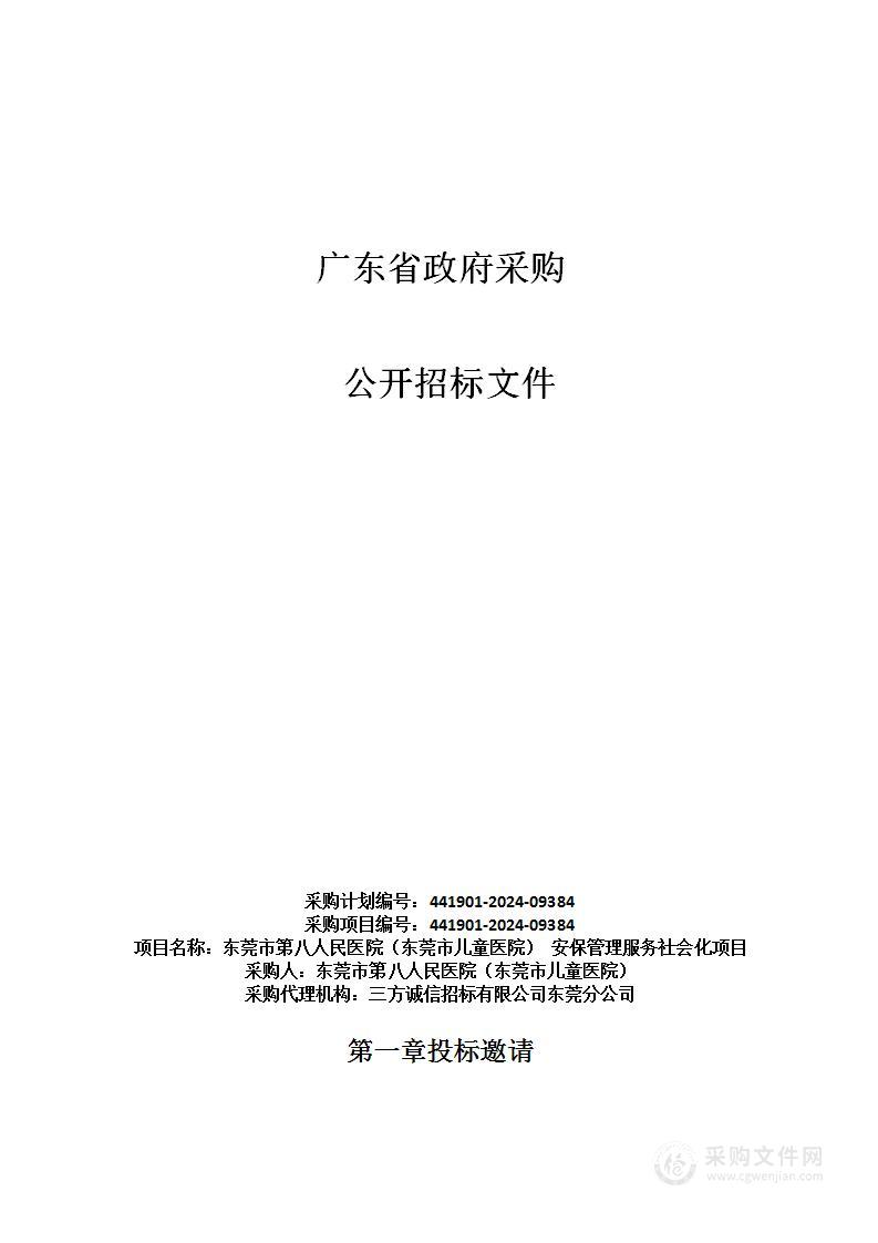 东莞市第八人民医院（东莞市儿童医院） 安保管理服务社会化项目