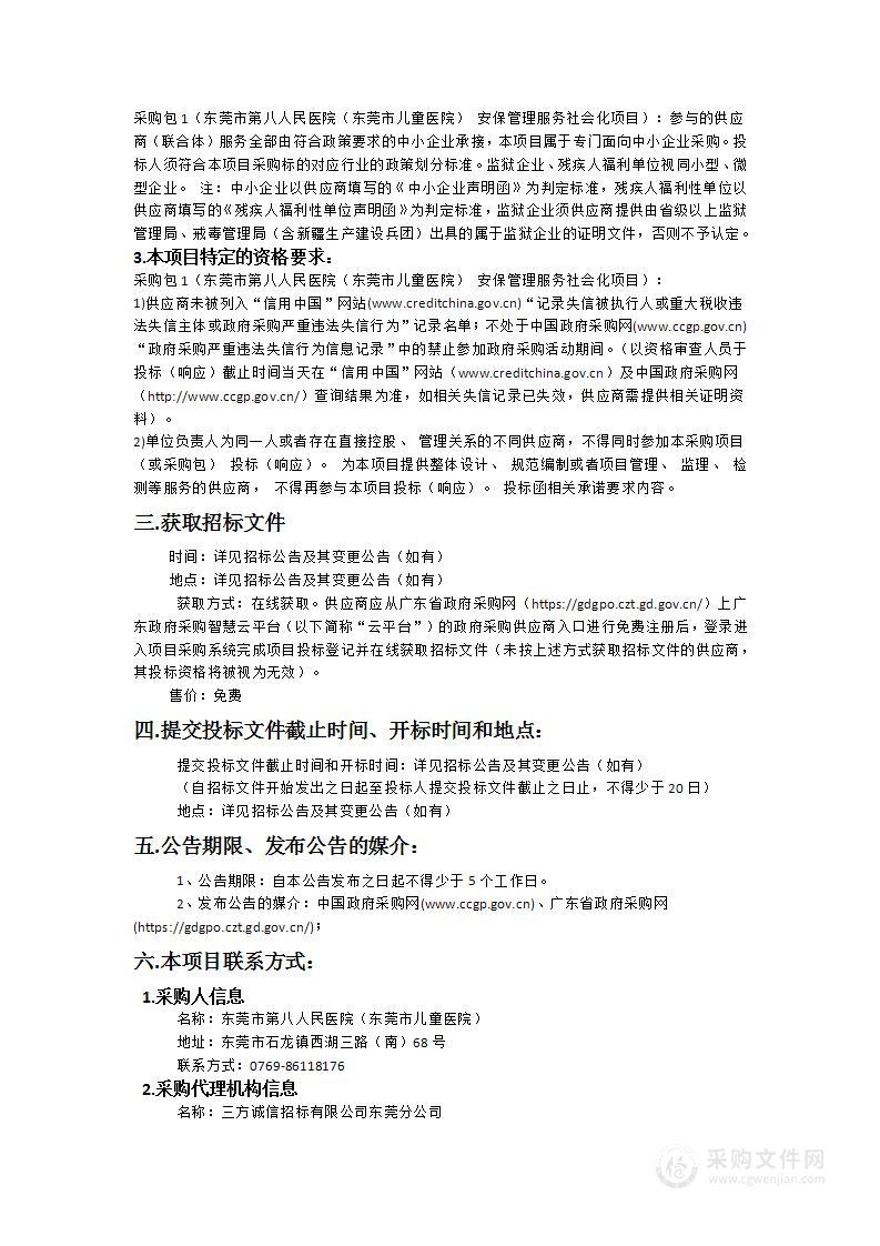 东莞市第八人民医院（东莞市儿童医院） 安保管理服务社会化项目