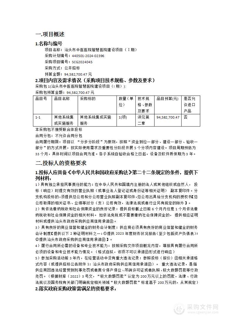 汕头市中医医院智慧医院建设项目（Ⅰ期）