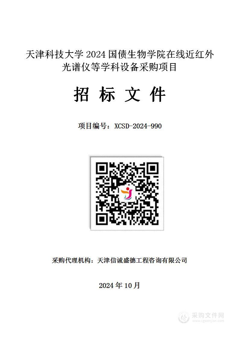 天津科技大学2024国债生物学院在线近红外光谱仪等学科设备采购项目