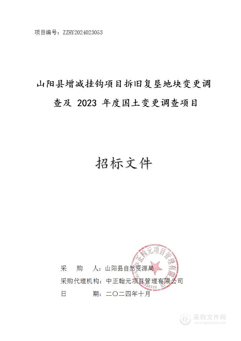 山阳县增减挂钩项目拆旧复垦地块变更调查及2023年度国土变更调查项目