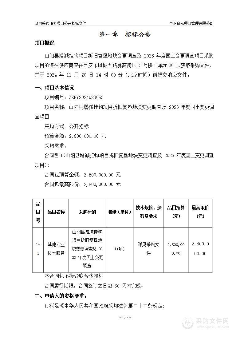 山阳县增减挂钩项目拆旧复垦地块变更调查及2023年度国土变更调查项目