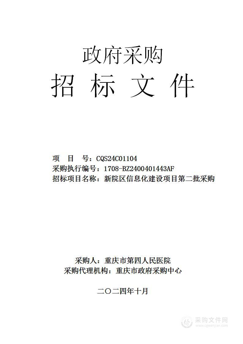 新院区信息化建设项目第二批采购