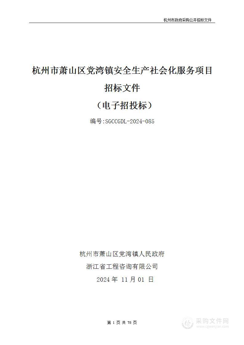 杭州市萧山区党湾镇安全生产社会化服务项目