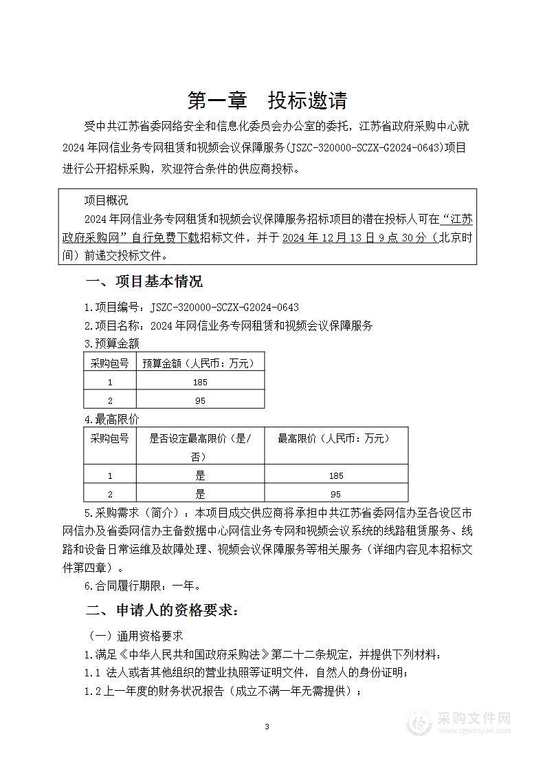 2024年网信业务专网租赁和视频会议保障服务