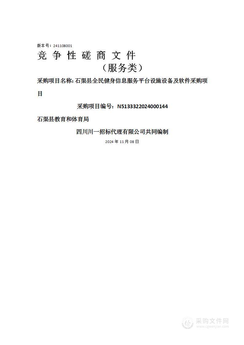 石渠县全民健身信息服务平台设施设备及软件采购项目