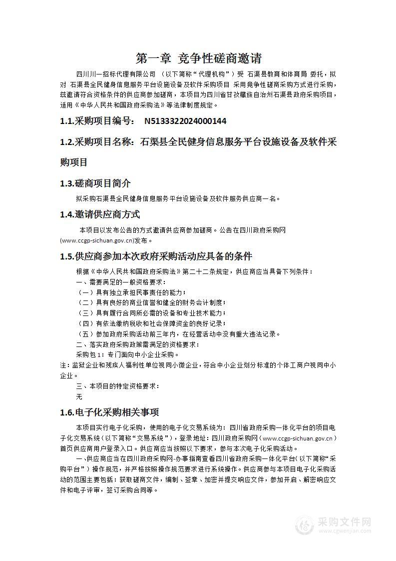 石渠县全民健身信息服务平台设施设备及软件采购项目