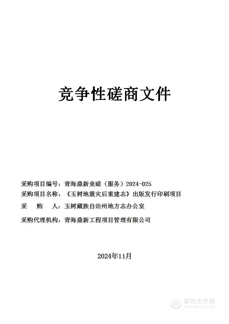 《玉树地震灾后重建志》出版发行印刷项目