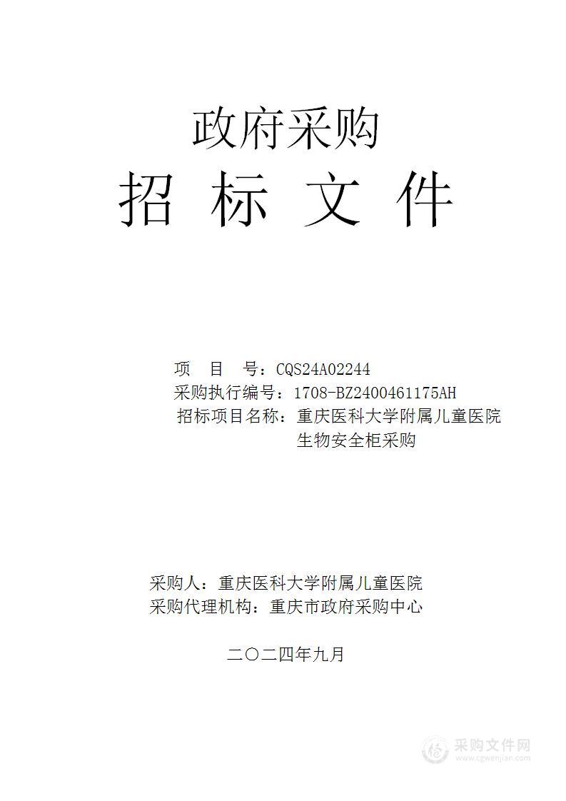 重庆医科大学附属儿童医院生物安全柜采购