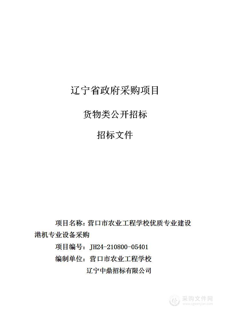 营口市农业工程学校优质专业建设港机专业设备采购