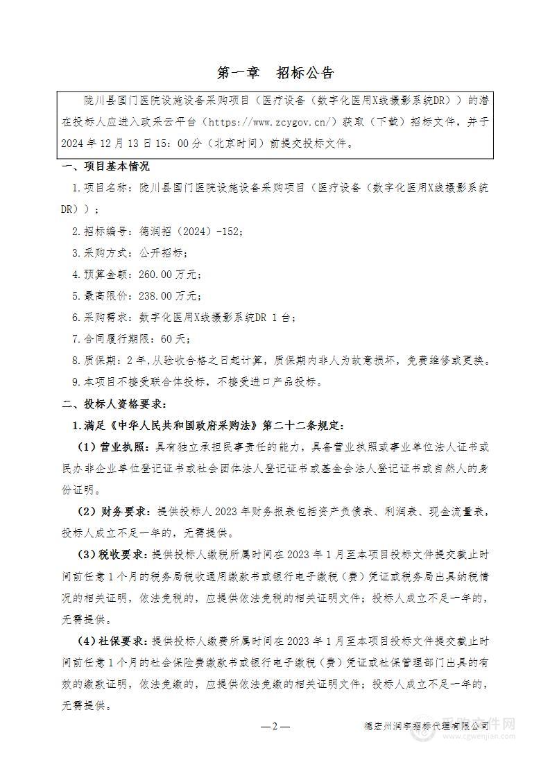 陇川县国门医院设施设备采购项目（医疗设备（数字化医用X线摄影系统DR））