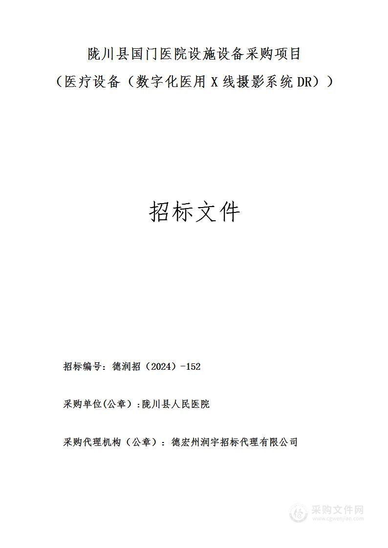 陇川县国门医院设施设备采购项目（医疗设备（数字化医用X线摄影系统DR））