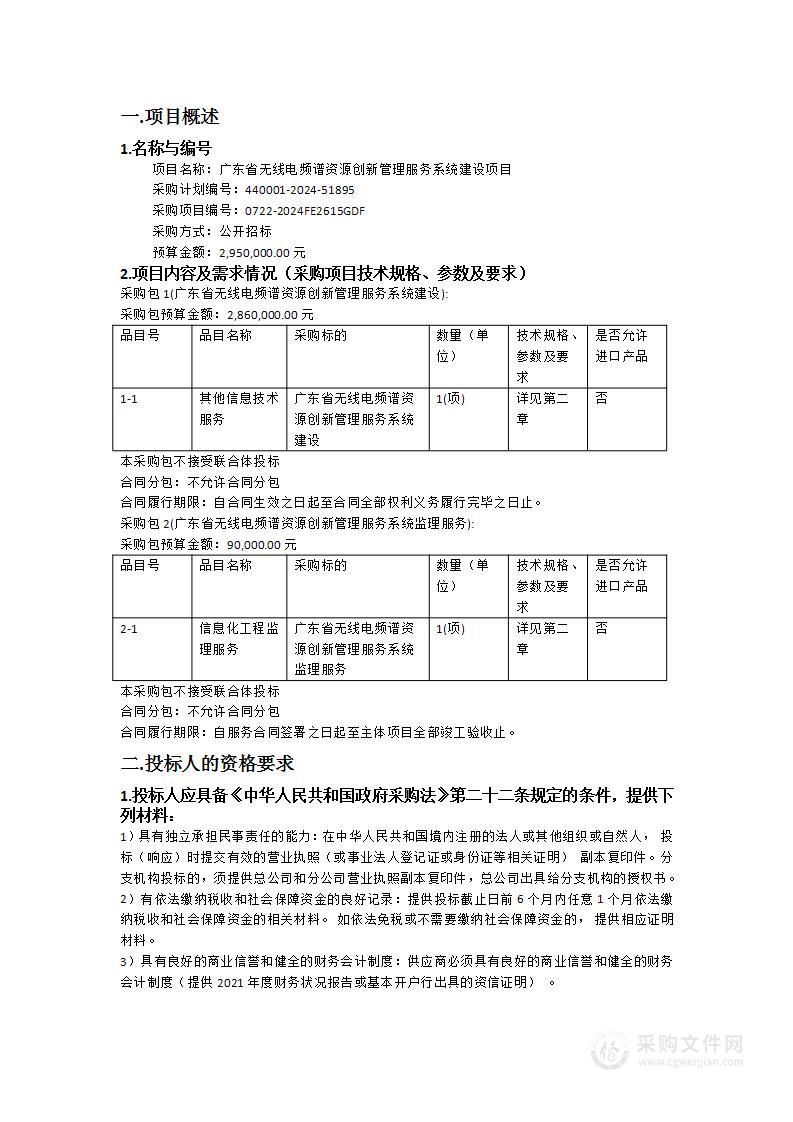 广东省无线电频谱资源创新管理服务系统建设项目