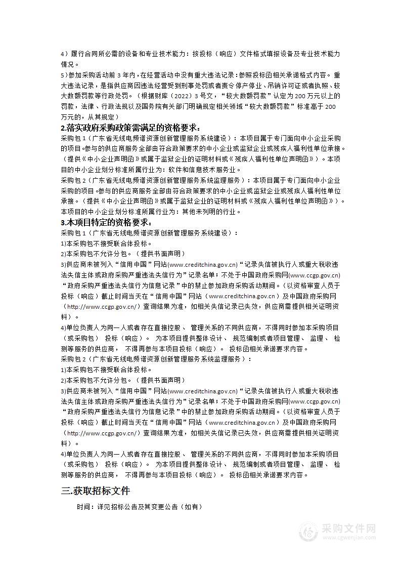 广东省无线电频谱资源创新管理服务系统建设项目