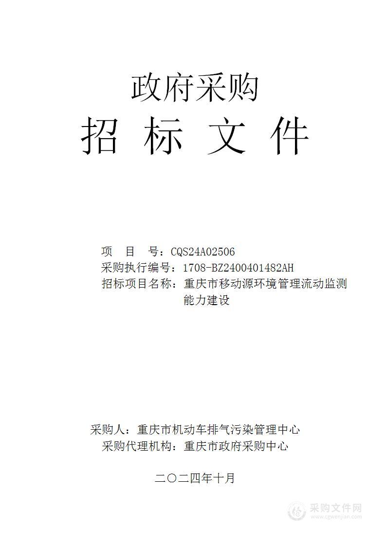 重庆市移动源环境管理流动监测能力建设