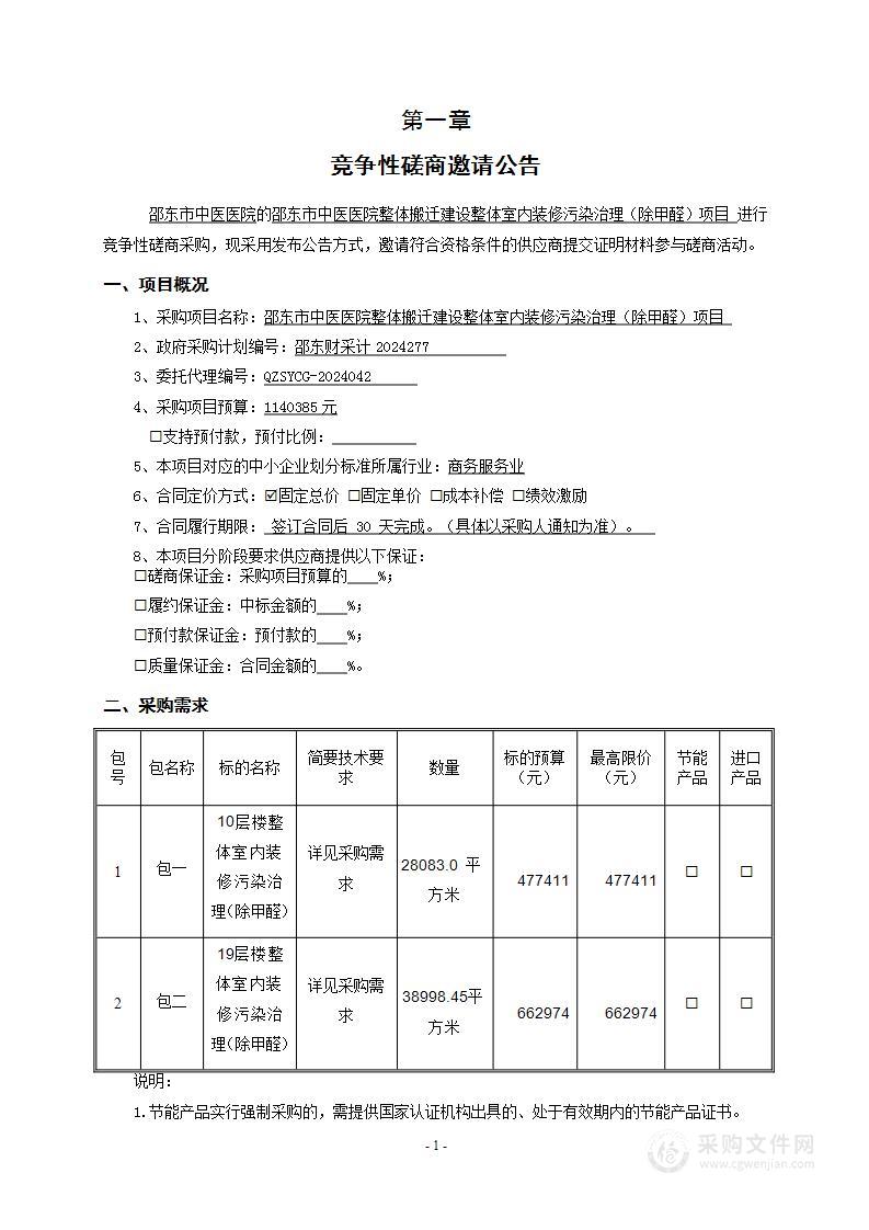 邵东市中医医院整体搬迁建设整体室内装修污染治理（除甲醛）项目