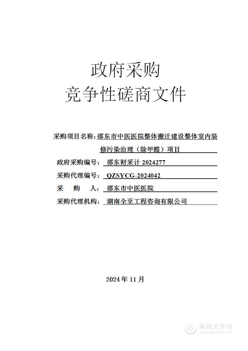 邵东市中医医院整体搬迁建设整体室内装修污染治理（除甲醛）项目