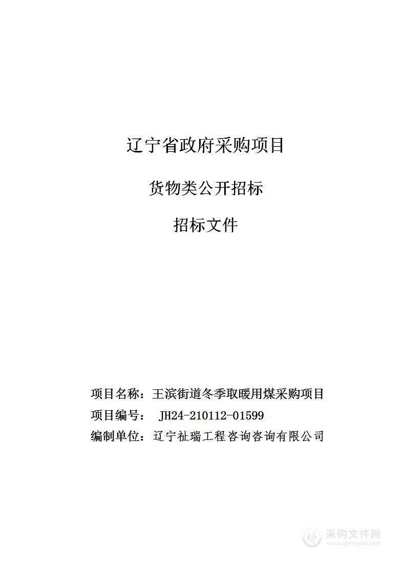 王滨街道冬季取暖用煤采购项目