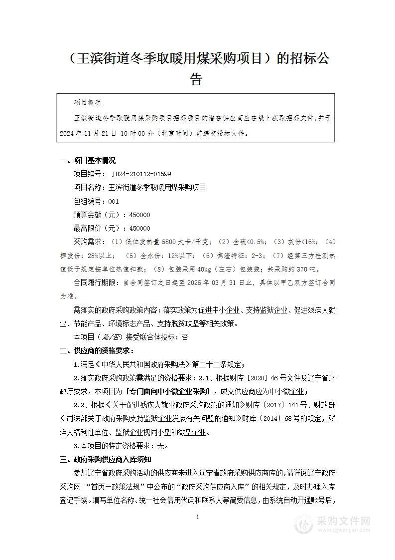 王滨街道冬季取暖用煤采购项目