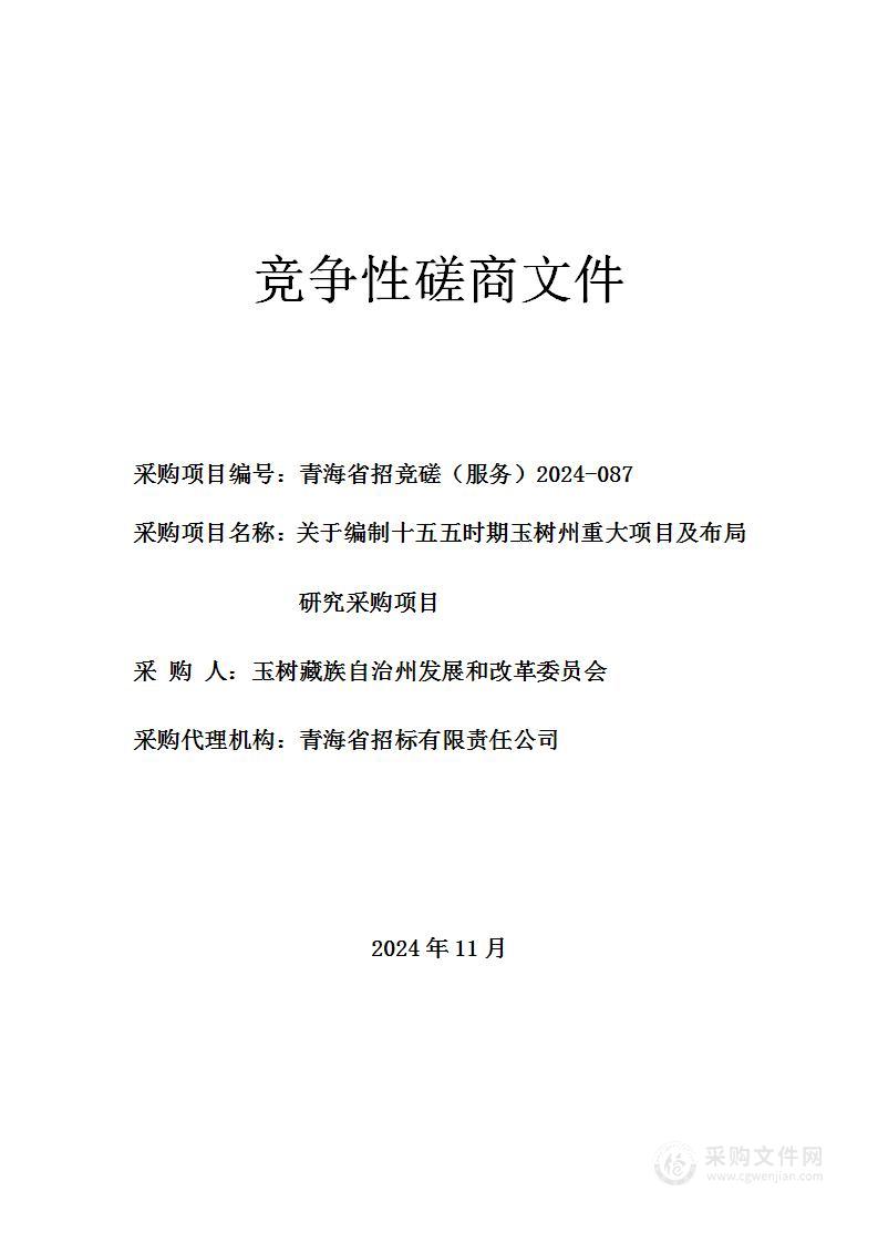 关于编制十五五时期玉树州重大项目及布局研究采购项目