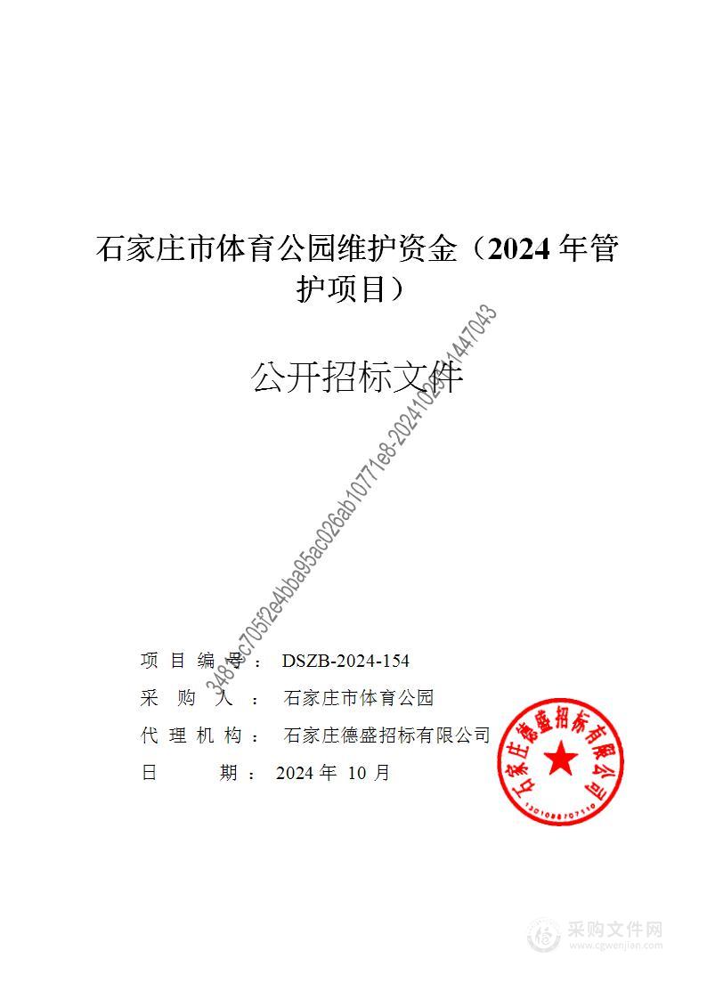 石家庄市体育公园维护资金（2024年管护项目）